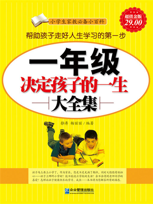 Title details for 一年级决定孩子的一生大全集 by 静涛 - Wait list